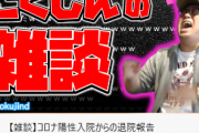 こくじん氏がコロナ陽性から退院。症状や約10日間の入院生活、後遺症などについて語る