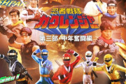 「忍者戦隊カクレンジャー　第三部・中年奮闘編」、3日間限定で無料公開！！