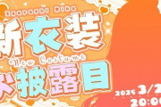 【にじさんじ】3/2 20：00から、五十嵐梨花新衣装お披露目！