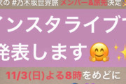 【乃木坂46】乃木坂世界旅、今夜8時頃からインスタライブ！次の2人は…