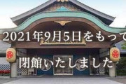 お台場 大江戸温泉物語 跡地 更地になる