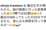 新庄剛志氏　左手痺れで脳のＭＲＩ検査を報告「噂では５０肩」