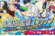 「ブルーロック×ユネッサン」コラボでお風呂の監獄を遊び尽くせ！水も滴るいい筋肉な凪たちに「大優勝」