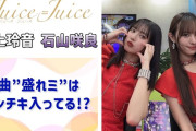 【動画】【Juice=Juice】新曲「盛れ！ミ・アモーレ」はトンチキ入ってる！？