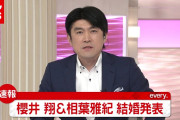 【速報】櫻井翔と相葉雅紀、結婚表明！！！