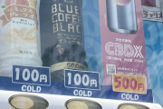 自販機で謎のドリンクが500円で売ってるけど何だろ？ → 調べた結果・・・ うわぁあああああああ