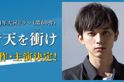 2021年の大河ドラマ、決まる　主演は吉沢亮！渋沢栄一を演じる