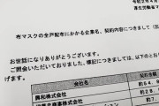 【アベノマスク】受注企業４社のうち３社が公開される。計９０億円で契約　　残りの最多受注の１社は非公開のまま