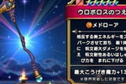 【DQウォーク】誘惑に負けてウロボロス6万ぶっ込んじゃった、2本でた奴どうやって運用してる？