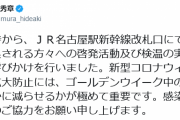【朗報】愛知県知事、新幹線改札口で県外人を待ち構える