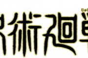 呪術廻戦が連載再開するも、 構図などがハンター×ハンター感が出過ぎていると話題にｗ