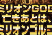 パチ屋さん「ミリオンGOD亡きあとは、ミリオンゴルゴ」