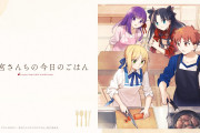【朗報】『毎日♪ 衛宮さんちの今日のごはん』の発売日が2021年4月28日に発売決定！！アニメ『衛宮さんちの今日のごはん』に登場するキャラたちと一緒に料理を作ったりできるお料理ゲーム