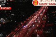 【渋滞】Uターンラッシュ始まる　高速道路と新幹線で混雑
