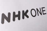 悲報無料だったNHKニュースサイト、“緊急時を除き有料”に　SNSには「ケチだ」の声