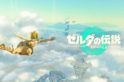 【悲報】 ゼルダティアキン、DLCの予定なし