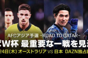 【朗報】サッカー日本代表W杯出場決定試合…DAZNライブ視聴者数が凄かったｗｗｗｗｗｗ