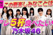 【乃木坂46】真夏がいるのに梅が回すということは‥