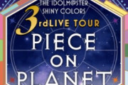 『THE IDOLM@STER SHINY COLORS 3rdLIVE TOUR PIECE ON PLANET/TOKYO』1日目感想