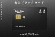 【画像】楽天ブラックカード、解禁ｗｗ「これで馬鹿にされない」