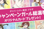ダイバーシティキャンペンガール総選挙決定！【ラブライブ！虹ヶ咲】