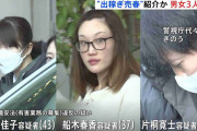 「ラスベガス交際案件。180万円保証」“海外出稼ぎ売春”を女性に勧誘した疑い　デートクラブ経営者の女ら男女3人を逮捕