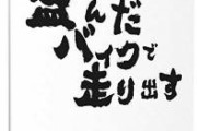18の時、親友がバイクで亡くなった。葬式の後、何日かして友人達が夜にみんなで事故現場に行こうと言い出した。