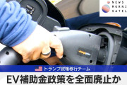 米トランプ政権移行チーム　EV補助金政策を全面廃止、中国からバッテリーの鉱物輸入しない仕組み、関税も　動画あり