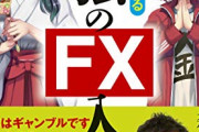 彡(^)(^)「今日からFXに参戦することになりました。35歳第二の人生頑張るぞ」→二週間後…