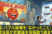 【速報】中国、バブル崩壊や経済崩壊を無かったことにする模様　検閲当局が悲観論を投稿取り締まりへ