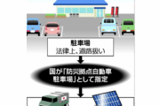 「道の駅」に防災拠点機能を高めるため道路法改正へ、発電設備の設置基準を緩和