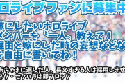 みんなの【嫁にしたいホロライブメンバーは？】企画がスタート
