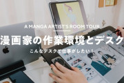 ルームツアー：【デスク環境】漫画家の作業環境とデスク周り 海外の反応