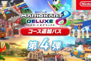 マリオカート8また新たなコース追加　もうこれ新作だろ