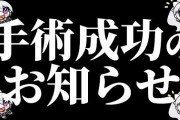 【にじさんじ】でろーん、8秒で効くはずの麻酔に22秒耐える