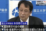 国立大協会「もう限界。円安や物価高騰なのに予算は減らされてる。このままでは大学が潰れる」
