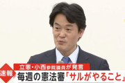 立憲･小西議員「憲法審の毎週開催は”サル”がやること。蛮族の行為」⇒「オフレコです」