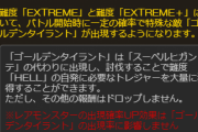 【グラブル】闇古戦場で新追加のゴールデンタイラントは強さが立ち犬と同じ、イベHELLではなくRM形式の出現なのでブクマ走法に影響はなさそう