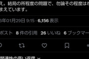 米山隆一さん、裏垢切り替えミスか？ 謎の自演擁護ツイートをしてしまう