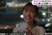 【動画】松本まりかさん『はじめてのチュウ』CMに女性ブチギレ？「すっごい不愉快」