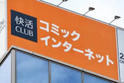 【実況スレ】ワイ嫁、旦那からDVを受けて家出のため快活CLUBへIN