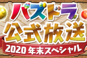 【パズドラ】コラボ情報あり！公式放送配信決定に対する反応まとめ