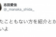 【朗報】志田愛佳さん、文春完全否定キターーーーー！！！！！【俺たちのまなか】