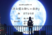 【STU48】TVアニメ『神統記-テオゴニア-』EDテーマ映像解禁【♬月と僕と新しい自分】