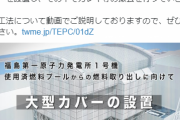福島原発1号機の建屋に大型カバーを設置します…放射性物質を含む粉じんが飛散しないように