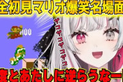 【にじさんじ】石神のぞみ、ゲーム経験値０が完全初見でマリオをやるとこうなる