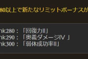 【グラブル】ランク300の主人公LB「弱体成功率II」は最大+8%！カオルでなくともミスト成功率が100%になり耐性持ち以外には確定に