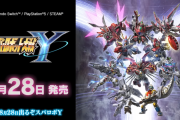 8/28本日リリース「右は災厄、左は破滅― 宿命を越えろ、鋼の守護者」『スーパーロボット大戦Y』放送された一度きりの60秒TVCMもYoutubeにて公開、キャンペーンも