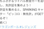 ドラゴンボールさん、免許を持ってない人間を煽ってしまう
