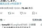 立憲民主党「その動画、本当に本人の声ですか？AIに騙されないでください」  [9/28]